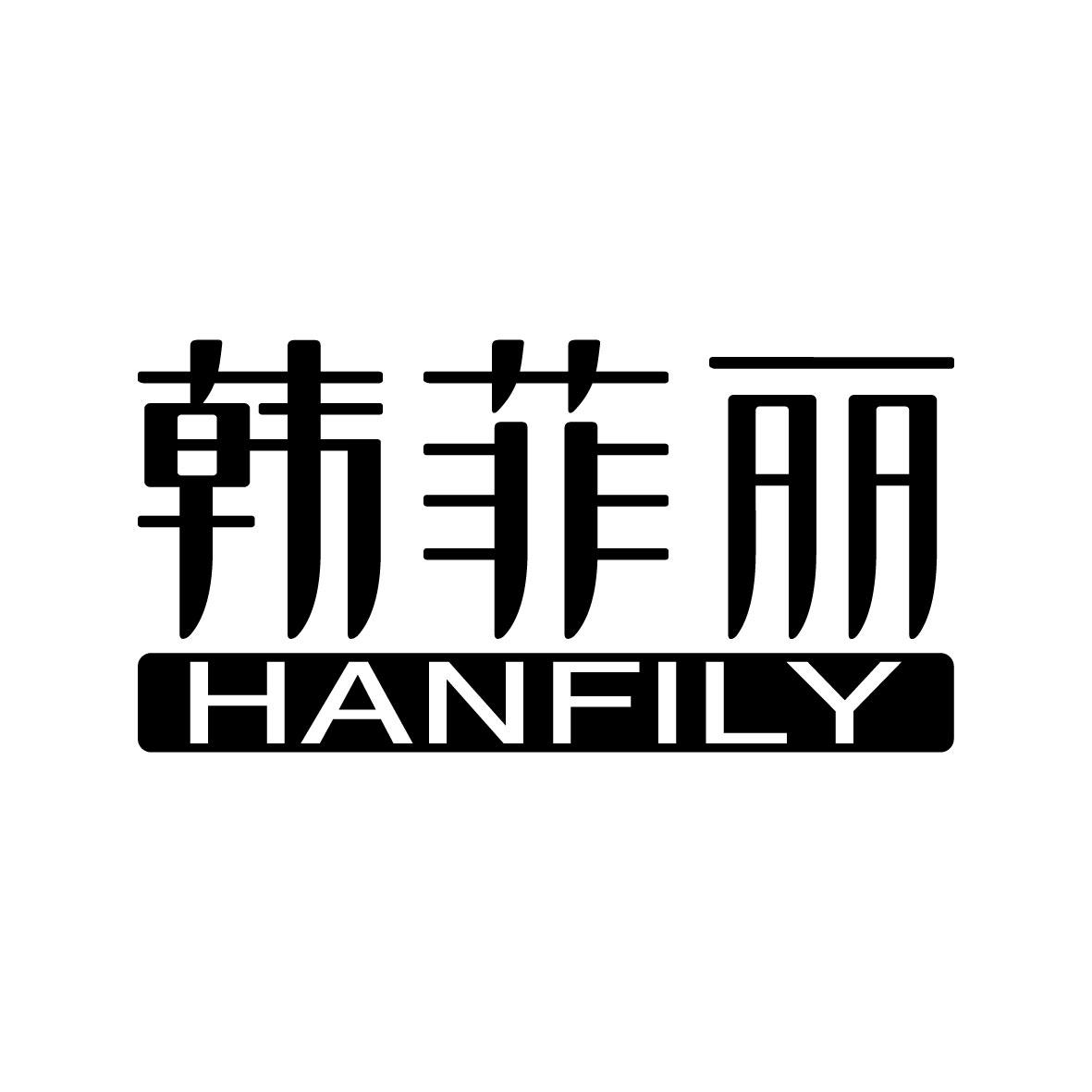 韩菲丽 HANFILY商标图片